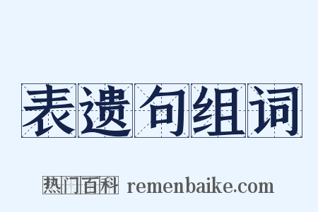 表遗句组词是什么意思的图片
